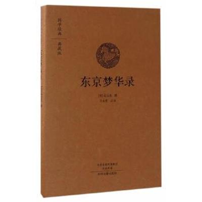 正版书籍 东京梦华录(国学经典典藏版 全本布面精装) 9787534866784 中州古