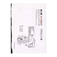 正版书籍 第三届丰子恺研究学术议论文集 9787542658210 上海三联书店