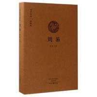 正版书籍 周易(国学经典典藏版 全本布面精装) 9787534866852 中州古籍出版