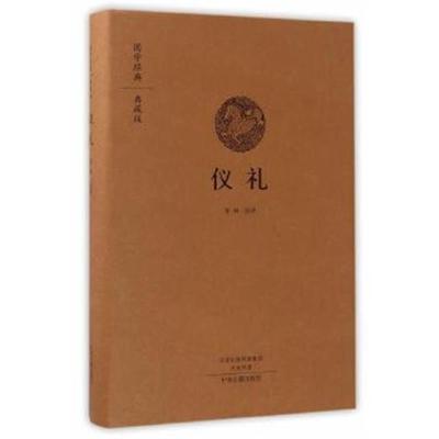 正版书籍 仪礼(国学经典典藏版 全本布面精装) 9787534867149 中州古籍出版