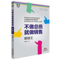 正版书籍 不做总统就做销售：推销王 9787545451764 广东经济出版社有限公