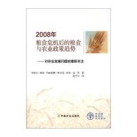正版书籍 2008年粮食危机后的粮食与农业政策趋势对农业发展问题的重新关注
