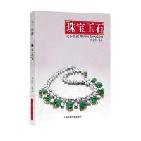 正版书籍 天下收藏——珠宝玉石 9787547835012 上海科学技术出版社