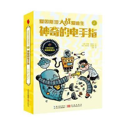 正版书籍 爱因斯坦大战爱迪生 神奇的电手指 9787556053544 长江少年儿童出