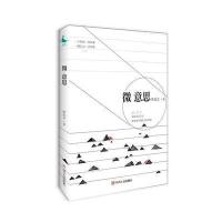 正版书籍 微意思 9787220099519 四川人民出版社