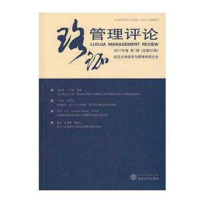 正版书籍 珞珈管理评论2017年卷 第1辑(总第20辑) 9787307161511 武汉大学