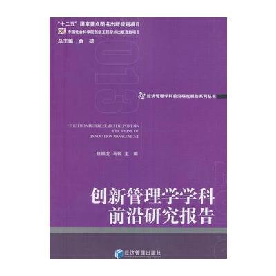 正版书籍 创新管理学学科前沿研究报告(2013) 9787509648483 经济管理出版