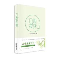 正版书籍 日思夜读 悦读本 9787511545855 人民日报出版社