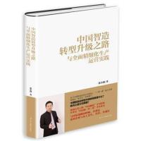 正版书籍 中国智造转型升级之路与全面精细化生产运营实践 9787515818764