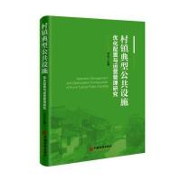 正版书籍 村镇典型公共设施优化配置与运营管理研究 9787513644952 中国经
