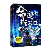 正版书籍 命运从未亏过你的努力 9787545523416 天地出版社