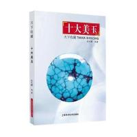 正版书籍 天下收藏——十大美玉 9787547834886 上海科学技术出版社