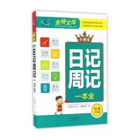 正版书籍 (金榜文库)小学生日记周记一本全 9787500150138 中译出版社（原