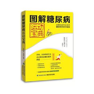 正版书籍 图解糖尿病运动宝典 9787533551605 福建科技出版社