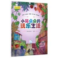 正版书籍 “睡前故事”绘——小猫点点的玩乐生活 9787568233460 北京理工