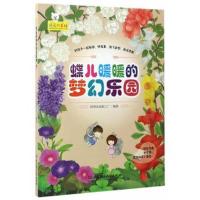 正版书籍 “睡前故事”绘——蝶儿暖暖的梦幻乐园 9787568233491 北京理工