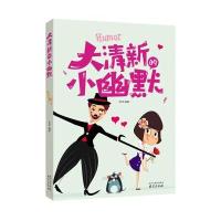 正版书籍 大清新的小幽默 9787553317151 南京出版社