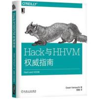 正版书籍 Hack与HHVM指南 9787111554844 机械工业出版社