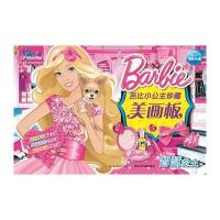 正版书籍 芭比小公主珍藏美画板：智慧公主 9787556005970 长江少年儿童出