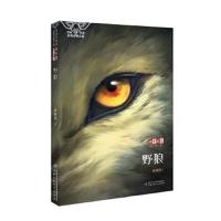正版书籍 《儿童文学》淘 乐 酷书系——野狼 9787514835311 中国少年儿童