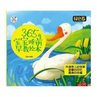 正版书籍 365夜宝宝睡前早教绘本绿色卷 9787553309750 中图进出口（广州）