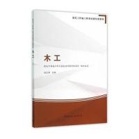 正版书籍 木工 9787112185054 中国建筑工业出版社