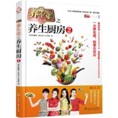正版书籍 养生堂之养生厨房 2 9787122289247 化学工业出版社