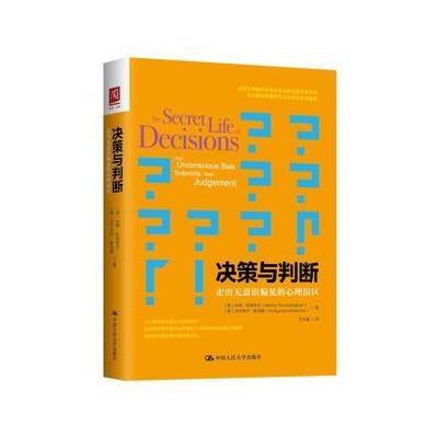 正版书籍 决策与判断：走出无意识偏见的心理误区 9787300243573 中国人民