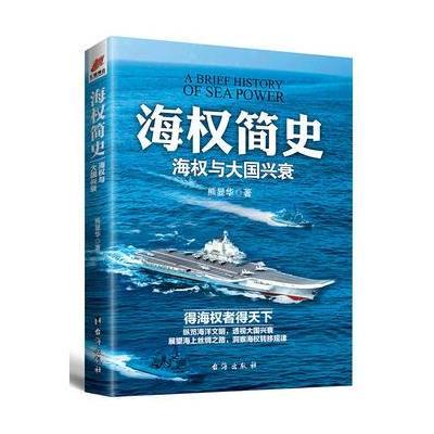 正版书籍 《海权简史：海权与大国兴衰》附赠作者签名的辽宁舰手绘海报 978