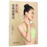 正版书籍 温水瓶经络按摩法 9787517051831 中国水利水电出版社