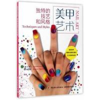 正版书籍 美甲艺术：独特的技艺和风格 9787518412389 中国轻工业出版社