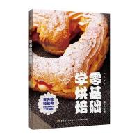 正版书籍 零基础学烘焙(懒人厨房) 9787518413584 中国轻工业出版社