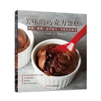 正版书籍 美味的巧克力蛋糕 9787830101503 红星电子音像出版社