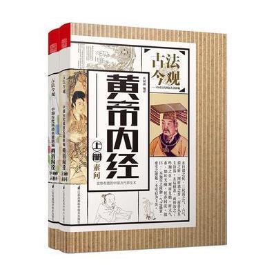 正版书籍 古法今观——黄帝内经 全2册 9787553780672 江苏科学技术出版社