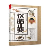 正版书籍 古法今观 饮膳正要 9787553781105 江苏凤凰科学技术出版社