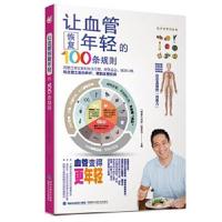正版书籍 让血管恢复年轻的100条规则 97875335519 福建科技出版社