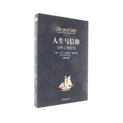 正版书籍 人生与信仰：分析心理研究 9787504498199 中国商业出版社