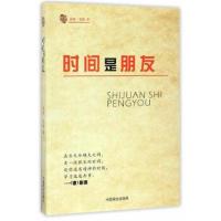 正版书籍 时间是朋友 9787504497178 中国商业出版社