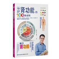 正版书籍 守护肾功能的100条规则 9787533551797 福建科技出版社