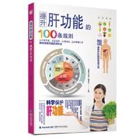 正版书籍 提升肝功能的100条规则 9787533551957 福建科技出版社