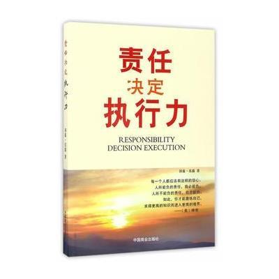 正版书籍 责任决定执行力 9787504497208 中国商业出版社