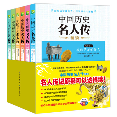 正版书籍 中国历史名人传精读(全6册) 97875509815 湖北教育出版社
