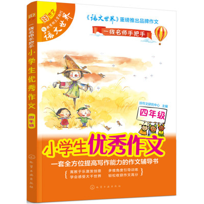 正版书籍 小学生作文 四年级 9787122270313 化学工业出版社