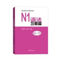 正版书籍 N1语法攻略篇(新日语能力全程训练) 9787100122122 商务印书馆