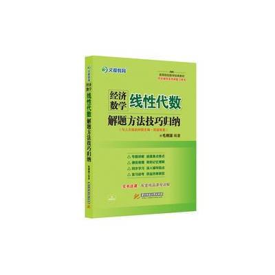 正版书籍 经济数学线性代数：解题方法技巧归纳(与版赵树嫄主编 四版配套)/