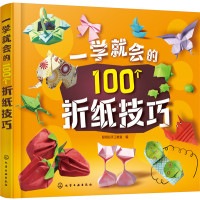 正版书籍 一学就的100个折纸技巧 9787122282354 化学工业出版社