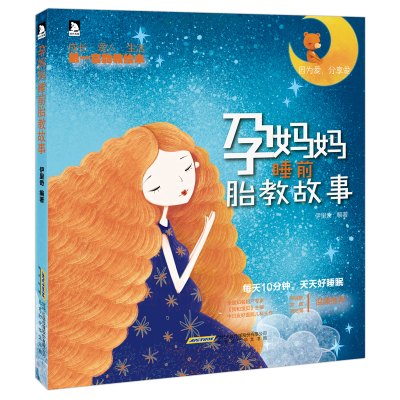 正版书籍 《孕妈妈睡前胎教故事》 9787569907247 北京时代华文书局