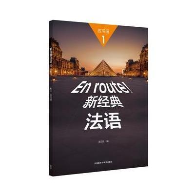 正版书籍 新经典法语(1)(练习册) 9787513584739 外语教学与研究出版社