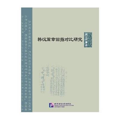 正版书籍 韩汉篇章回指对比研究 | 北京语言大学青年学者文库 978756194935