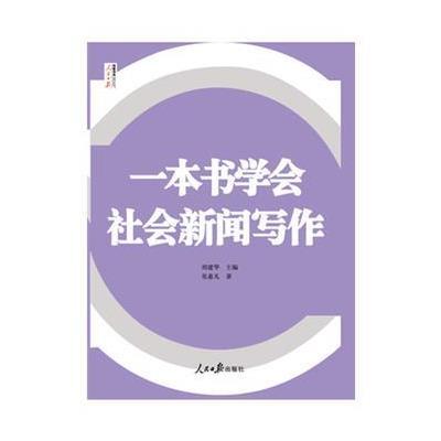 正版书籍 一本书学会社会新闻写作 9787511542496 人民日报出版社